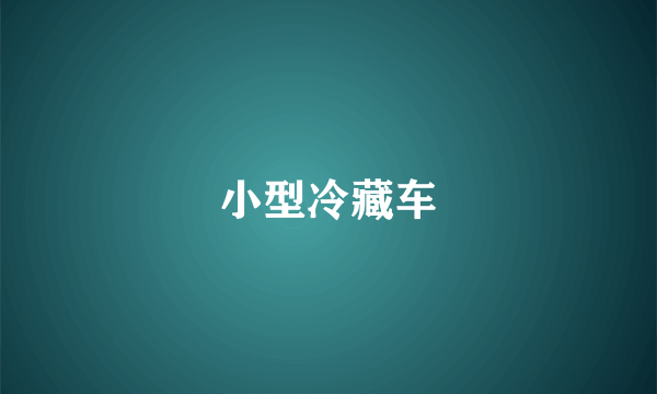 小型冷藏车