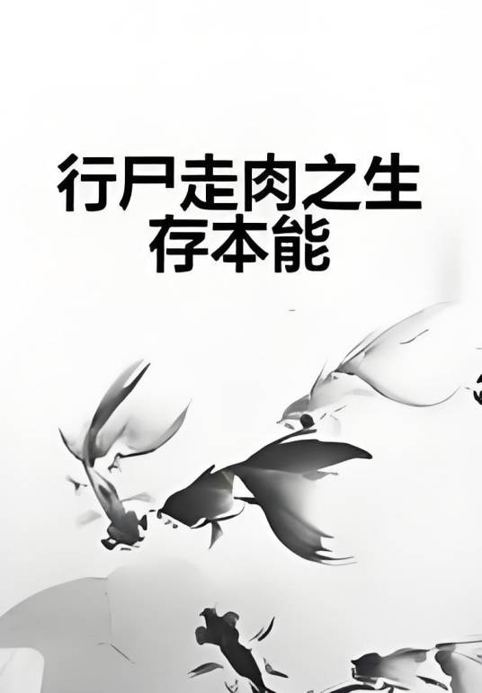 行尸走肉之生存本能