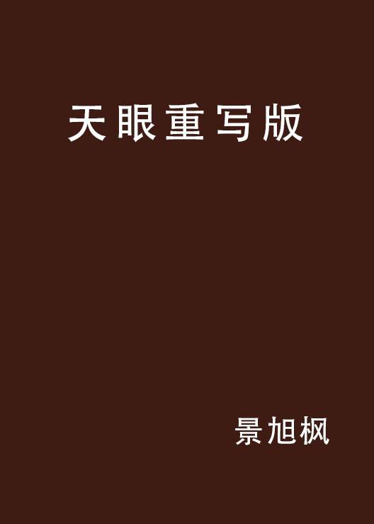 天眼重写版