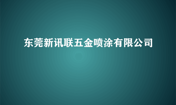 东莞新讯联五金喷涂有限公司