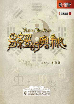 易经的奥秘（8DVD+书）