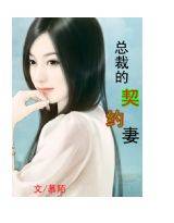 总裁的契约妻（慕陌所著的都市言情小说）