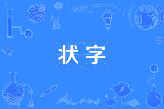 状字