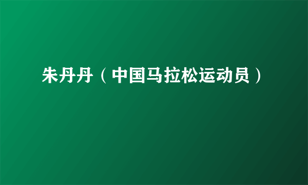 朱丹丹（中国马拉松运动员）