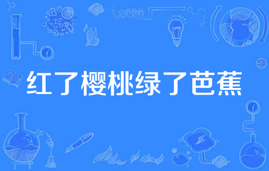 红了樱桃绿了芭蕉（2016年大陆电视剧）
