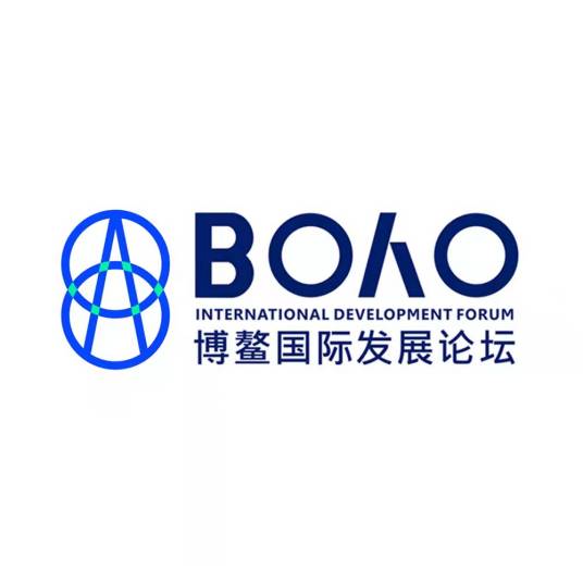 博鳌国际发展论坛