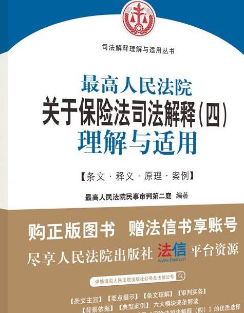 最高人民法院关于保险法司法解释