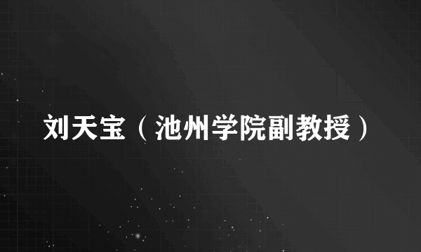 刘天宝（池州学院副教授）