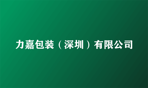 力嘉包装（深圳）有限公司
