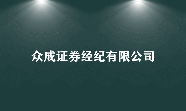 众成证券经纪有限公司