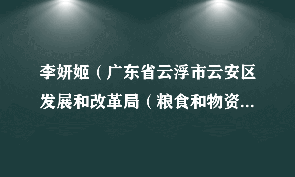 李妍姬（广东省云浮市云安区发展和改革局（粮食和物资储备局）党组书记、局长）