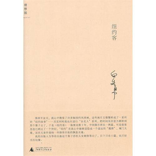 白先勇作品系列：纽约客