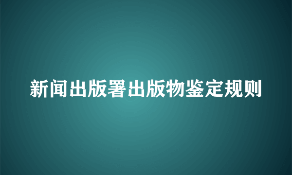 新闻出版署出版物鉴定规则