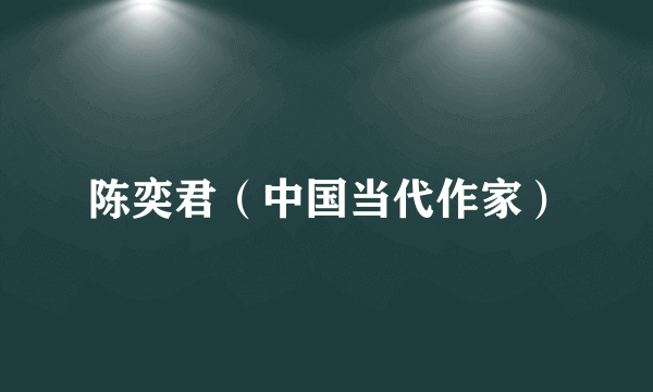 陈奕君（中国当代作家）