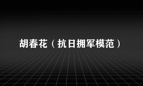 胡春花（抗日拥军模范）