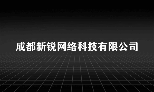 成都新锐网络科技有限公司