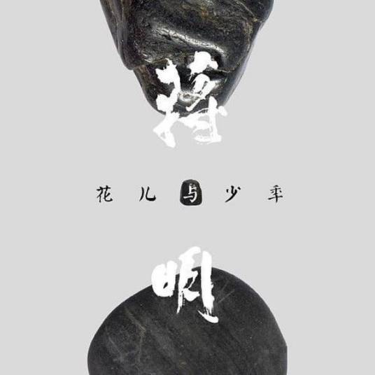 花儿与少年（蒋明演唱歌曲）