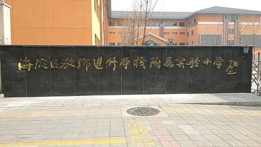 北京市海淀区教师进修学校附属实验小学
