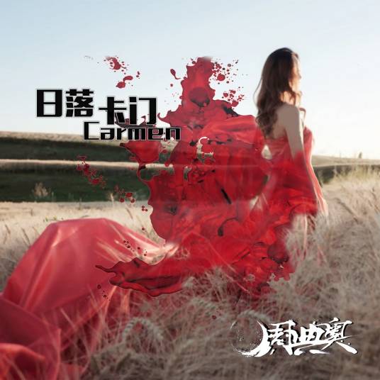 日落卡门（2019年周典奥演唱的歌曲）