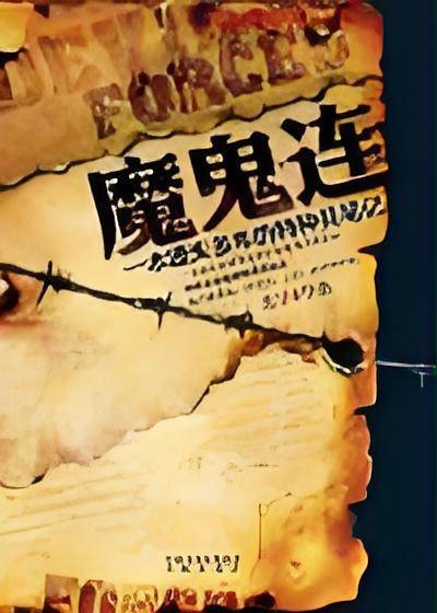 魔鬼连：一本遗失多年的特种兵日记