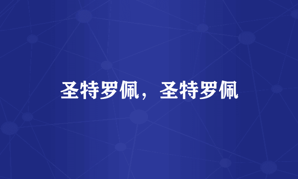 圣特罗佩，圣特罗佩
