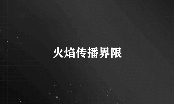 火焰传播界限