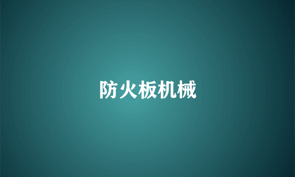 防火板机械