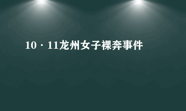 10·11龙州女子裸奔事件