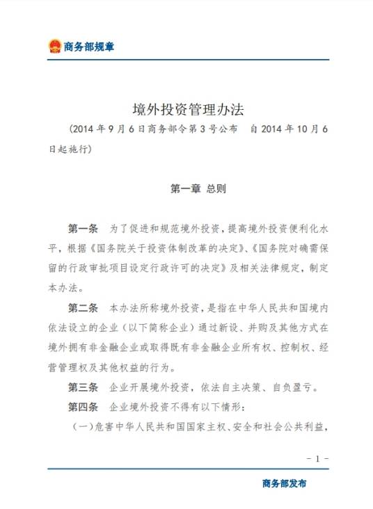 境外投资管理办法