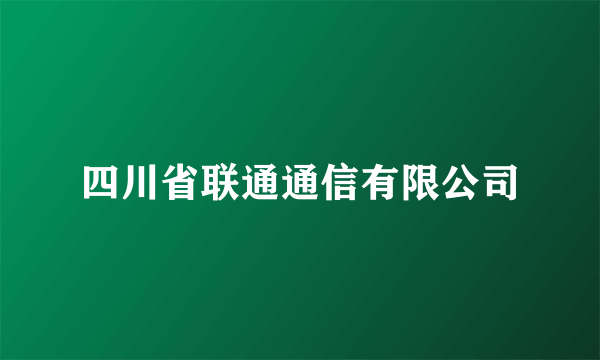 四川省联通通信有限公司
