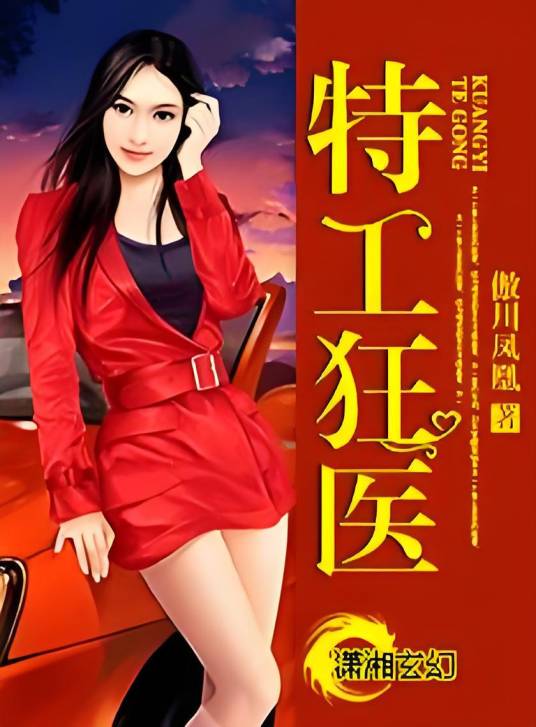 特工狂医