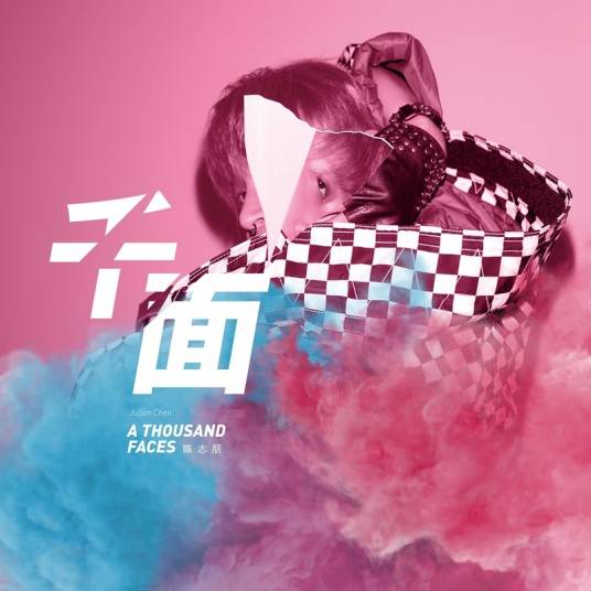 千面（陈志朋演唱歌曲）