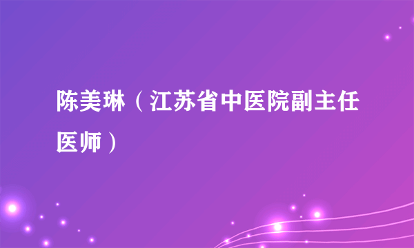 陈美琳（江苏省中医院副主任医师）