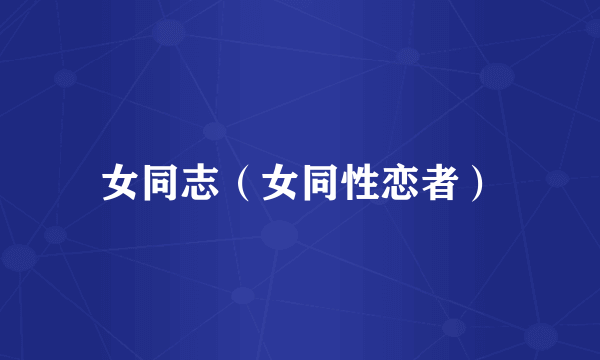 女同志（女同性恋者）