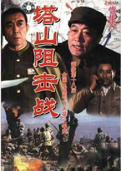 塔山阻击战（1997年王珈执导的战争剧）