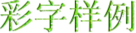 彩字秀（网络图片）
