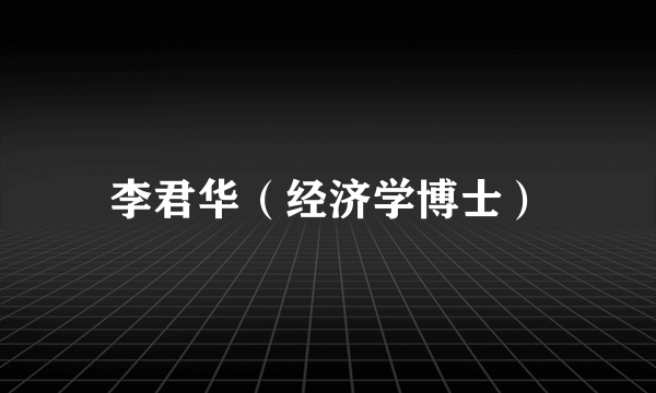 李君华（经济学博士）