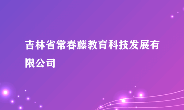 吉林省常春藤教育科技发展有限公司