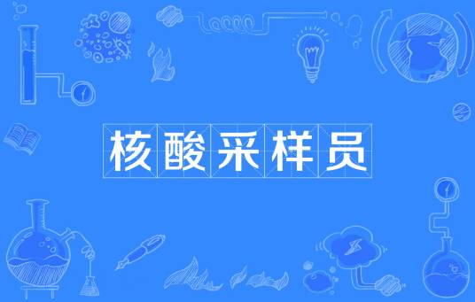 核酸采样员