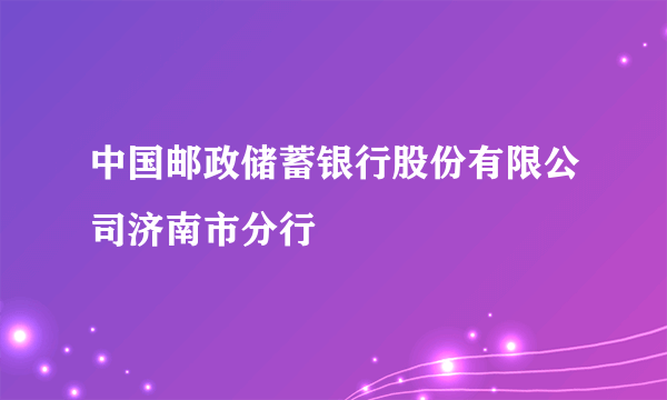 中国邮政储蓄银行股份有限公司济南市分行