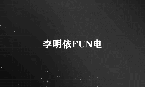 李明依FUN电
