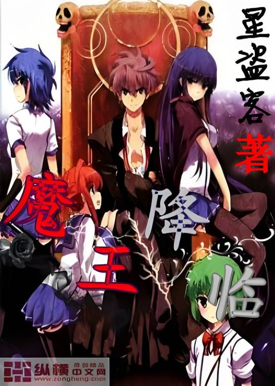 魔王降临