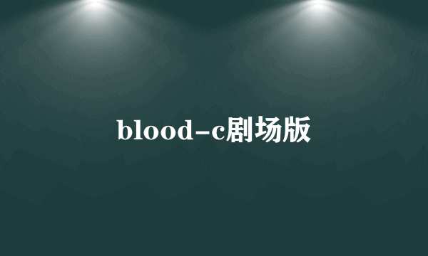 blood-c剧场版