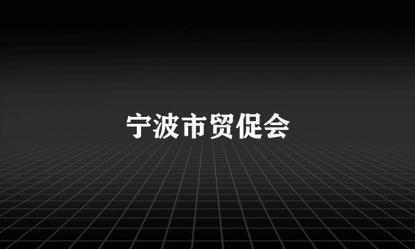 宁波市贸促会