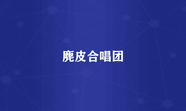 麂皮合唱团