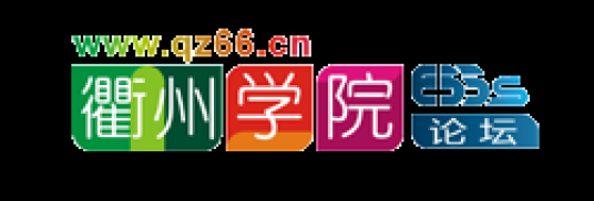 衢州学院论坛