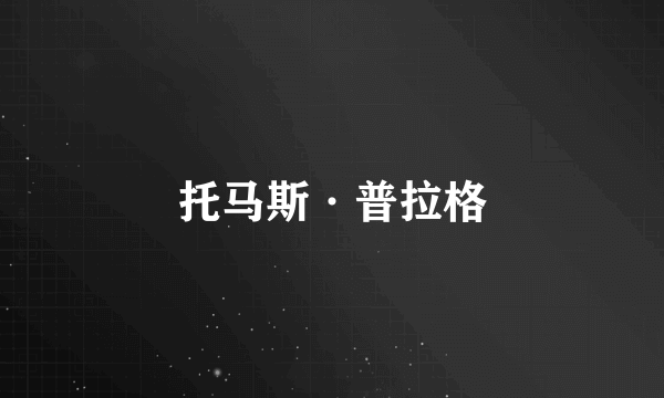 托马斯·普拉格