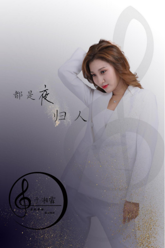 都是夜归人（2019年于湘霖演唱的歌曲）