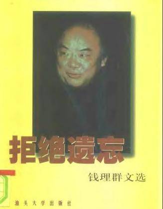 拒绝遗忘：钱理群文选