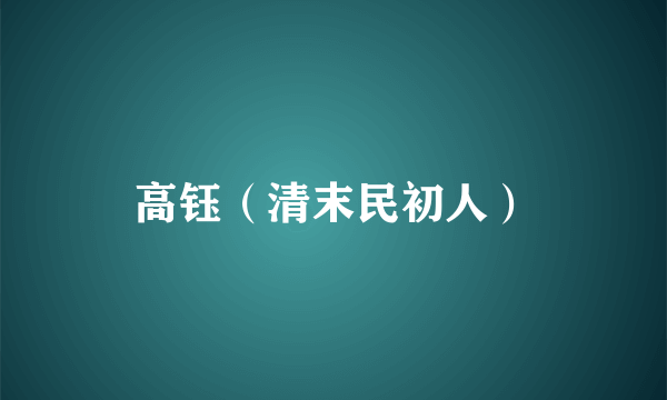 高钰（清末民初人）
